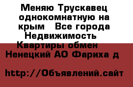 Меняю Трускавец однокомнатную на крым - Все города Недвижимость » Квартиры обмен   . Ненецкий АО,Фариха д.